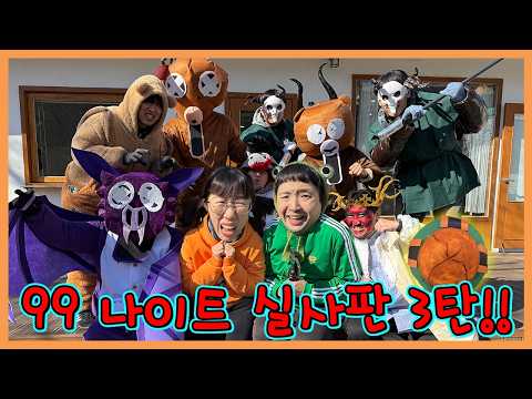 99나이트 박쥐가 실제로 있다면? 99나이트 실사판 마지막! thumbnail