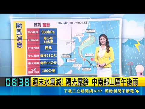 輕颱薔蜜持續增強! 向西北轉北朝日本南方前進 週末水氣減! 陽光露臉 中南部山區午後雨｜三立新聞網 SETN.com thumbnail