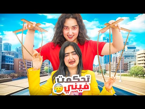 اختي تحكمت فيني لمدة 24 ساعة | انتقمت مني !! 🥲 thumbnail
