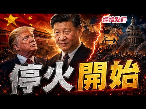 川普延長停火，北京真正底牌曝光？？？ 【經緯點評】2026/04/22 thumbnail