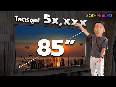 รีวิว TV ที่ใหญ่ที่สุดที่เคยลอง ภาพสวยด้วยเทคโนโลยี SQD-Mini LED เล่นเกมฟินแบบ 4K 144Hz thumbnail