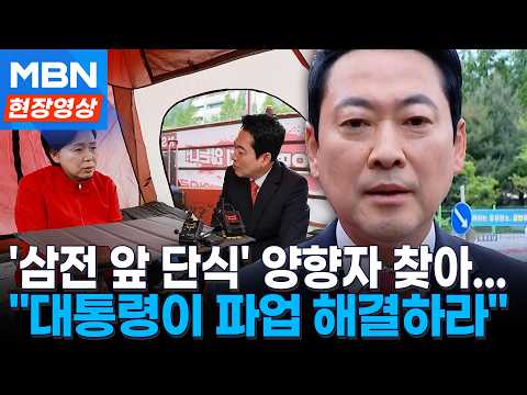 양향자 삼전 단식장 찾은 장동혁..."이 대통령 직접 해결해야" [현장영상] thumbnail