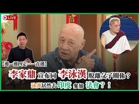 【週一週四定一一直播】李家鼎宣布同李泳漢脫離父子關係？泳漢居然去印度參加法會？〈蕭定一：我究竟煲咗啲乜？〉2026-06-04 thumbnail