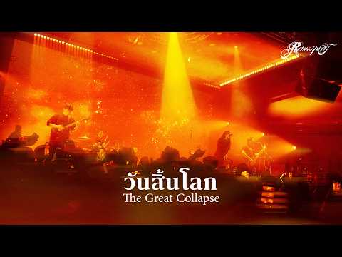 วันสิ้นโลก (The Great Collapse) - Retrospect「Official Video」 thumbnail