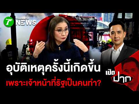 อุบัติเหตุครั้งนี้เกิดขึ้น เพราะเจ้าหน้าที่รัฐเป็นคนทำ?| 20 พ.ค. 69 | เปิดปาก thumbnail