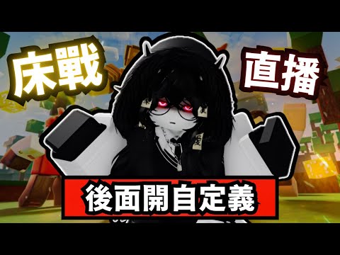 直播玩床戰-後面才開觀眾場?-加好友看簡介 thumbnail