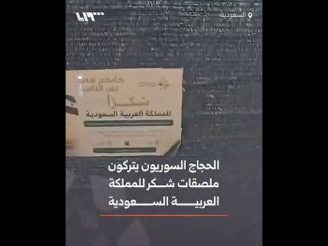الحجاج السوريون يضعون ملصقات شكر للمملكة العربية السعودية thumbnail