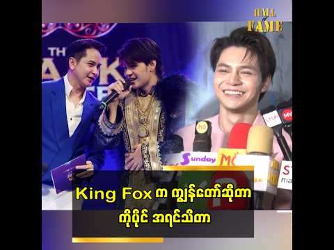 King Fox က ကျွန်တော်ဆိုတာ ကိုပိုင် အရင်သိတာ thumbnail