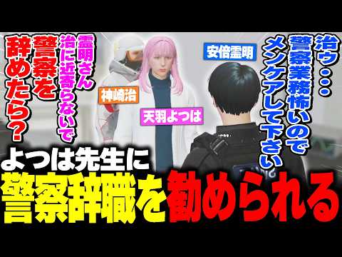 【#ストグラ】神崎治にメンケア依頼したらよつは先生に警察辞めろと言われる安倍霊明www【アベレージ/天羽よつは/おらんじ～な/魔光リサ/しおこりこ】 thumbnail