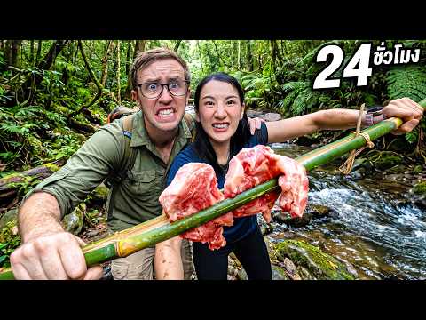 เอาตัวรอด 24 ชั่วโมงในป่าร้างกับแฟน!! ไม่มีสัญญาณ ไม่มีทางออก thumbnail