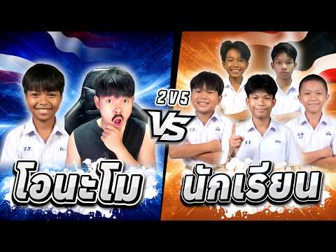 โอนะโม ธันวา vs เเก๊งนักเรียน เกมละ 5000 บาท thumbnail