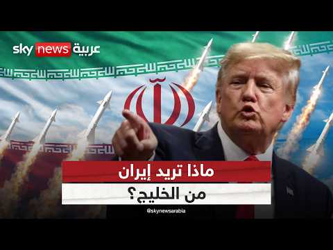 صواريخ ومسيرات إيرانية تضرب الخليج.. وأميركا تتحرك عاجلا | #الظهيرة thumbnail