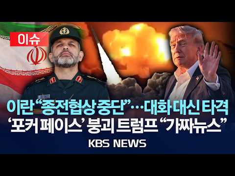 [🔴이슈] 이란 "종전협상 중단"…대화 대신 타격/'포커 페이스' 붕괴 트럼프 "가짜뉴스"/2026년 6월 3일(수)/KBS thumbnail