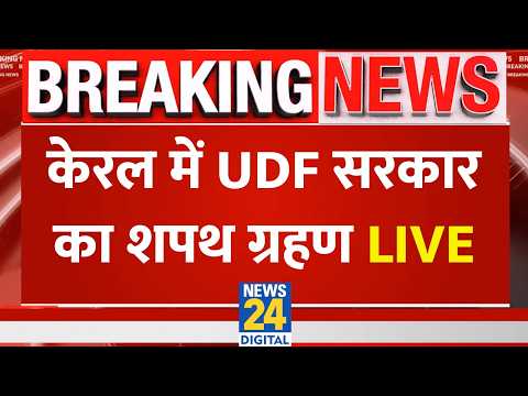 Kerala CM VD Satheesan Shapath Grahan: केरल में UDF सरकार का शपथ ग्रहण LIVE thumbnail
