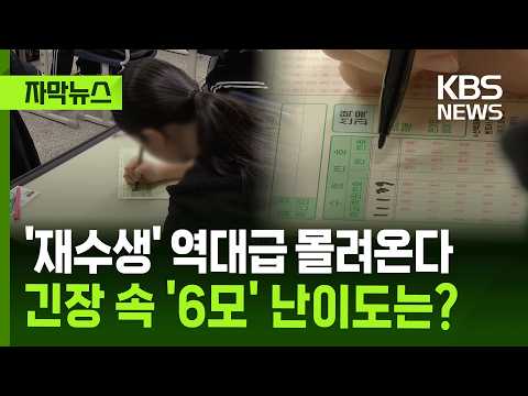 [자막뉴스] '재수생' 역대급 몰려온다 …긴장 속 '6모' 난이도는? / KBS 2026.06.05. thumbnail