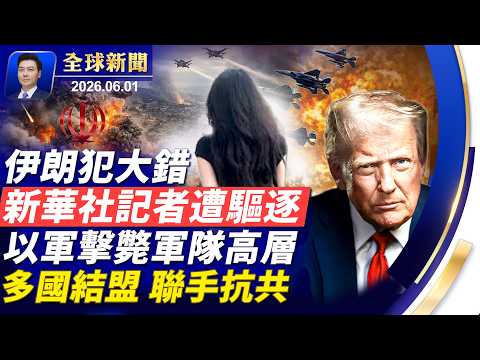 🔴重磅：多名新華社記者，遭美國驅逐出境！伊朗犯大錯；和談停止？川普怒斥假新聞！以軍攻下要地，擊斃高層指揮官；日本北約合作，多國結盟，聯手抗共【全球新聞】2026-06-01 thumbnail