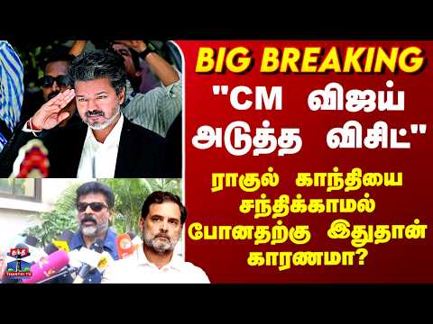 CM Vijay | Congress |"CM விஜய் அடுத்த விசிட்" -ராகுல் காந்தியை சந்திக்காமல் போனதற்கு இதுதான் காரணமா? thumbnail