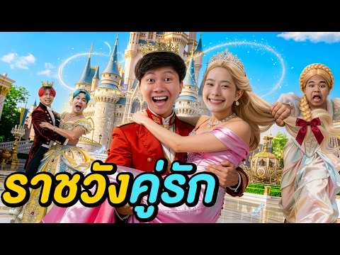 ตามหารักแท้ใน พระราชวังคู่รัก ! ( ใครคือคู่จริง ) thumbnail
