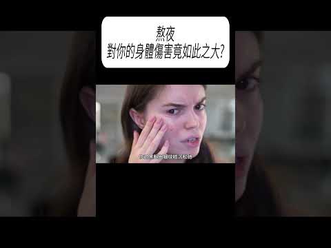 熬夜對你的身體傷害竟如此之大?#科普 #漲知識 thumbnail