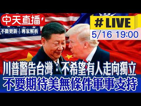 【中天直播#LIVE】川普警告台灣：不希望有人走向獨立 台不要期待美無條件軍事支持 最新深度剖析20260516@中天新聞CtiNews thumbnail