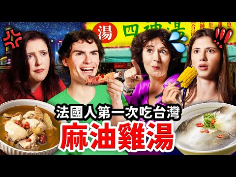 麻油雞、🍍鳳梨苦瓜排骨湯🇫🇷法國人一吃就愛上的台灣湯品！FRENCH PEOPLE TRY TAIWANESE SOUPS thumbnail