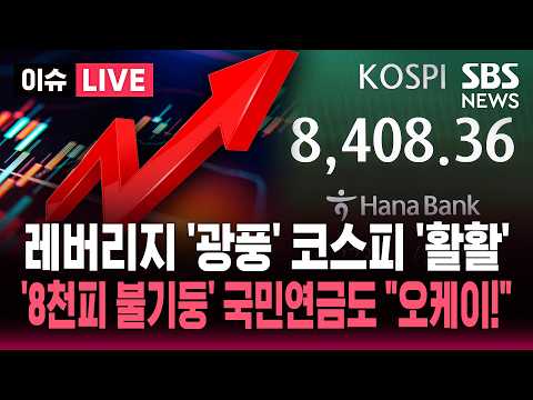 [🔴이슈] 삼전·닉스 레버리지 첫날부터 '들썩'/ 대기자만 7만 명, 교육 사이트 마비까지 / 국민성장펀드 '소득공제 40%' 10분 만에 완판| SBS 이슈라이브 thumbnail