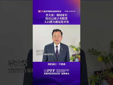 金融峰會｜李大霄：韓國家長給自己孩子買股票，人口潛力被過度開發 #鳳凰衛視 #鳳凰灣區財經論壇金融峰會 #鳳凰行天下 #PhoenixGoGlocal thumbnail