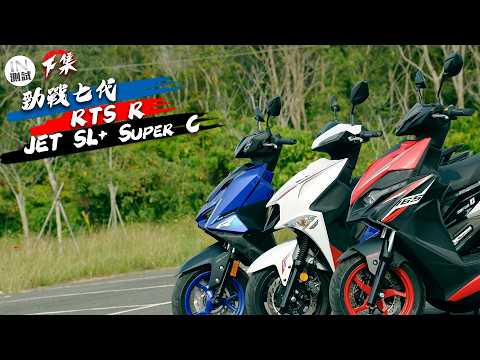 [IN測試] 誰是真旗艦？！150運動型速克達集評 - 配備篇 - RTS R vs JET SL+ Super C vs 勁戰七代 thumbnail