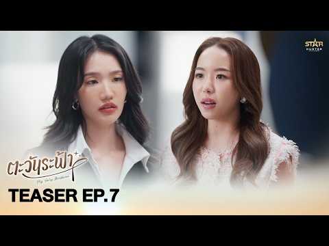 [TEASER EP7] ซีรีส์”ตะวันระฟ้า” (My Only Sunshine The Series) thumbnail