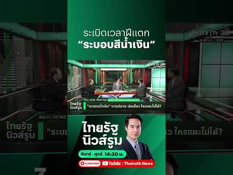ระบอบสีน้ำเงินรอวันฝีแตก สะสมบาดแผลที่ประชาชนอาจทนไม่ไหว l ไทยรัฐนิวส์รูม - NEWSROOM Highlight thumbnail