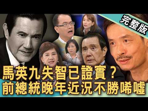 【新聞挖挖哇】馬英九失智已證實？名嘴驚爆前總統失控晚年內幕？秘密證人揭密中國早知情？「輔助宣告」聲明主權在誰手裡？鄭弘儀感慨不勝唏噓！20260601｜來賓：雷丘、陳敏鳳、陳慶德、周映君、徐佳馨 thumbnail