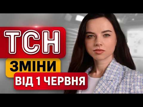 ТСН ПРО ЗМІНИ З 1 ЧЕРВНЯ: кого більше не бронюватимуть та що робити з паперовими трудовими книжками? thumbnail