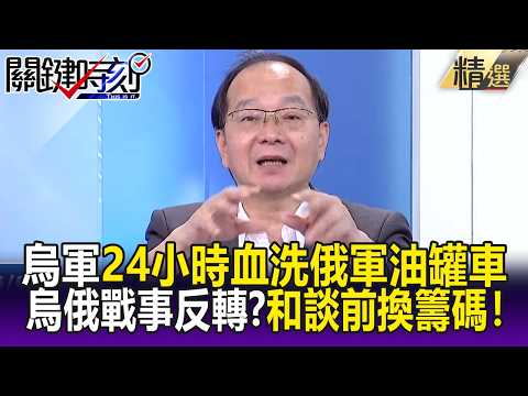 烏俄戰事反轉！？烏軍「24小時血洗俄軍油罐車」補給掉鏈 和談前搶領土換籌碼！-【關鍵時刻】王瑞德 thumbnail