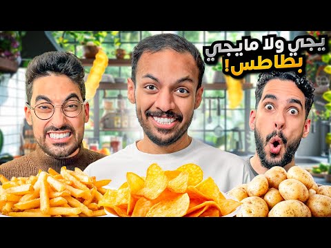 يجي ولا مايجي بطاطس؟🥔 مع بندريتا thumbnail