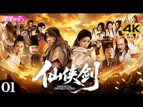 [4K Multi-sub]《仙侠剑》第1集丨蒋毅 刘庭羽 张晨光 汤镇业 Xian Xia Sword EP1【捷成华视偶像剧场】 thumbnail