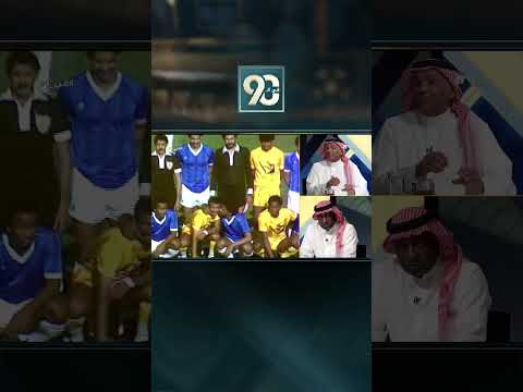 #في_90 | ماجد عبدالله ويوسف الثنيان يعلقان على اللقطة الجماعية الشهيرة التي جمعت لاعبي الفريقين thumbnail