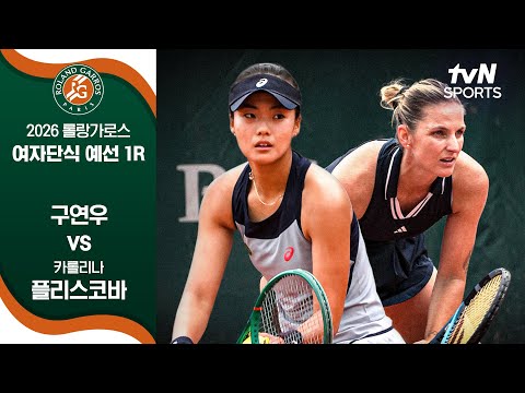 [2026 롤랑가로스] 여자 단식 예선 1R 구연우 vs 카롤리나 플리스코바 thumbnail