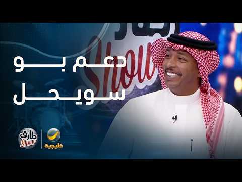 "طارق شو" يدعم الفنان ماجد بوسويحل بفرقة عازفين البرنامج thumbnail