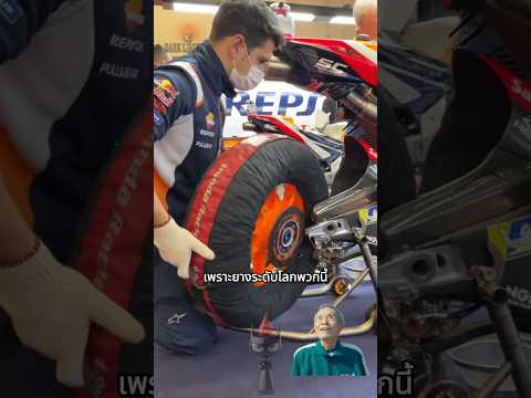 ยาง MotoGP ที่แม้แต่มหาเศรษฐีก็ซื้อไม่ได้! ?️ thumbnail