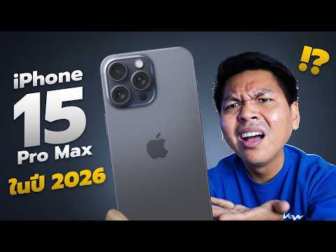 คุ้มไหมถ้าจะซื้อ iPhone 15 Pro Max มือสอง ราคา 20,000.- 🤔 (เทียบ 17 Pro Max) thumbnail