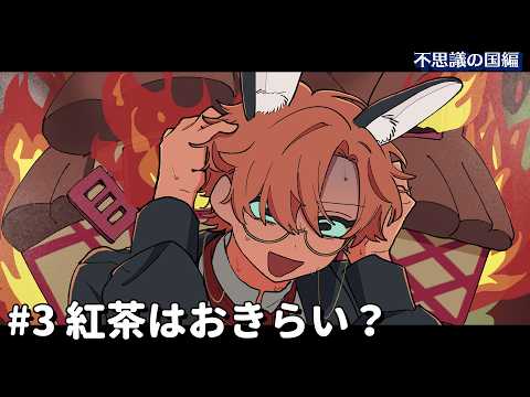 紅茶はおきらい？【不思議の国編】#3 #パラ高 thumbnail