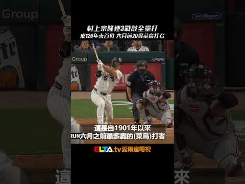 村上宗隆連3戰開轟！成自1901年以來 首位六月以前達標20轟的菜鳥打者｜MLB天天10場直播鎖定ELTA.tv thumbnail