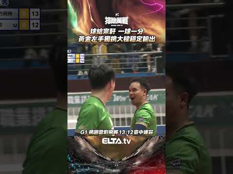 球給宗軒?一球一分｜2025-26 TPVL台灣職業排球例行賽 thumbnail