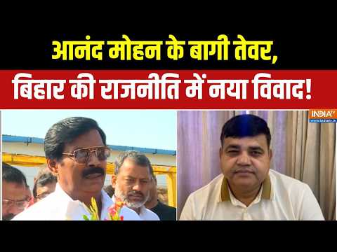 Bihar Political Crisis: नीतीश कुमार की “तपस्या” पर टिप्पणी से सियासी गर्मी | Anand Mohan | India TV thumbnail