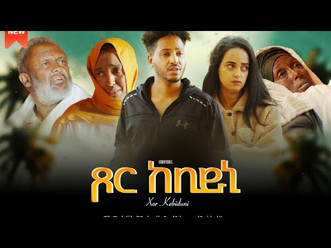 Tsor Kebiduni Ep-5 final part by dogol gebremesqel ናይ መወዳእታ ክፋል ፊልም"ጾር ከቢድኒ" ብዶጎል ገብረመስቀል thumbnail