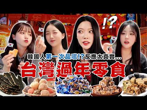 韓國朋友 vs 台灣過年零食 ? 把台灣過年味搬回韓國...PK結果太出乎意料 !? ㅋㅋㅋ thumbnail