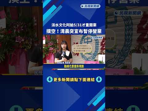 淡水文化阿給5/31才重開業 清晨突宣布暫停營業－民視新聞 thumbnail