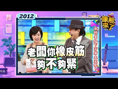 2012.11.13康熙來了完整版　女明星私下穿著大突擊! thumbnail