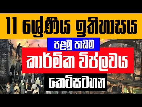 Grade 11 History Lessons 1 Short Note | කාර්මික විප්ලවය කෙටිසටහන  thumbnail