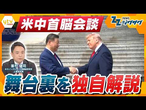 【米中首脳会談】貿易・イラン情勢・台湾問題…一体何が決まったのか？両国の思惑は？専門家解説！【ニュース ジグザグ】 thumbnail